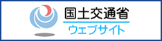 国土交通省